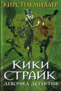 Кики Страйк: 1. Кики Страйк - девочка детектив