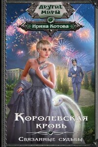 Королевская кровь: 4. Связанные судьбы