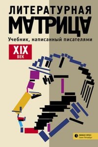 Литературная матрица: учебник, написанный писателями. Том 1