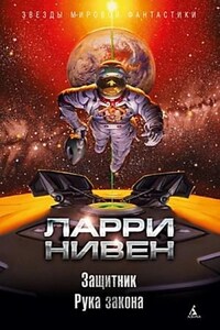 Сборник: Известный космос: 10. Рука закона