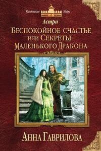 Беспокойное счастье, или Секреты маленького дракона