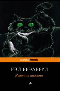 Кошкина пижама (Сборник)