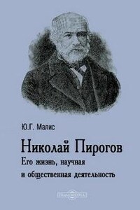 Николай Пирогов