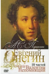 "Онегин". Радио-роман о романе "Евгений Онегин" А.С. Пушкина