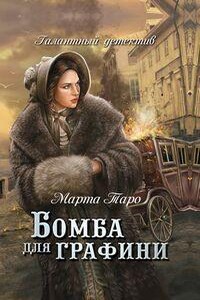 Сборник: Галантный детектив: 1.Бомба для графини ; 2.Охота на Менелая ; 3.Кинжал с мальтийским крестом ; 7.Эхо чужих грехов