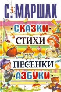 Сказки. Песни. Загадки. Стихотворения