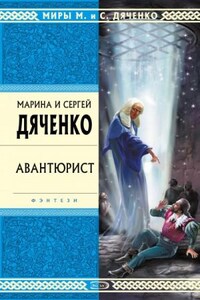 Авантюрист