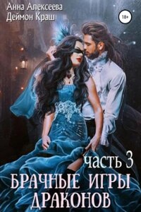 Брачные игры драконов 3