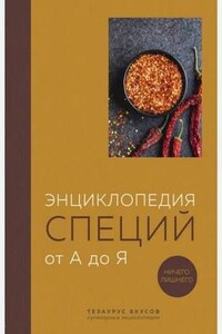 Энциклопедия специй от А до Я. 100 самых известных специй со всего мира