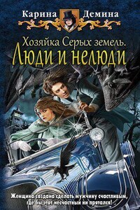 Хельмовы игры 4. Хозяйка Серых земель. Люди и нелюди