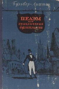 Пелэм, или Приключения джентльмена