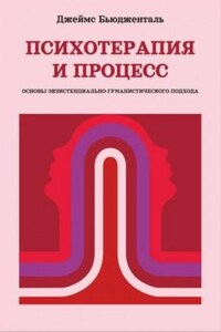 Психотерапия и процесс. Основы экзистенциально-гуманистического подхода