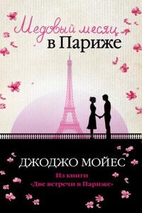 Сборник «Две встречи в Париже»: «Медовый месяц в Париже»; «Одна в Париже»