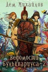 Бульк 2: Ведомости Бульквариуса