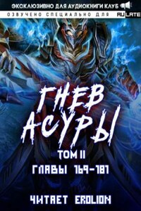 Гнев Асуры - Том 2.7