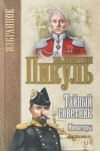 Исторические миниатюры. Тайный советник