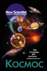 New Scientist. Лучшее от экспертов журнала . Космос. От Солнца до границ неизвестного