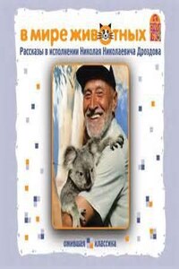 Сборник: В мире животных. Рассказы русских классиков читает Н.Н. Дроздов