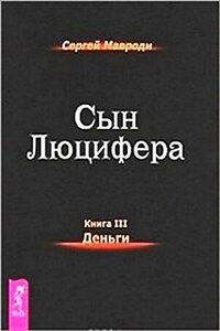 Сын Люцифера 3: Деньги