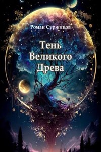 Тень великого древа. Том 1