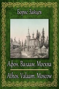 Афон. Валаам. Москва