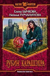 Бесценная награда: 1. Рубин Карашэхра