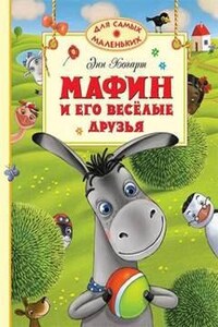 Мафин и его веселые друзья