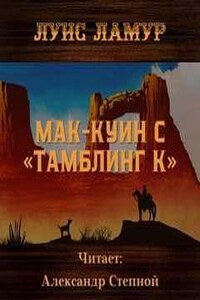 Мак-Куин с «Тамблинг К»