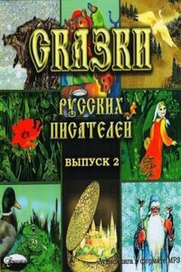 Сборник: Сказки русских писателей-2