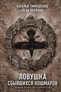 Секретное досье. Новые страницы: 11. Ловушка сбывшихся кошмаров