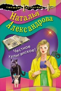 Честное хулиганское