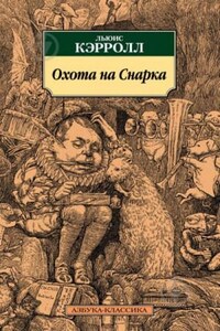 Охота на Смарка. Агония в восьми приступах