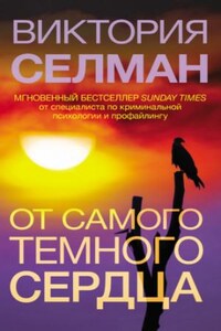 От самого темного сердца