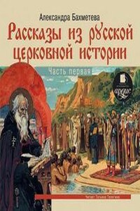 Рассказы из русской церковной истории 01