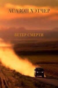 Ветер смерти