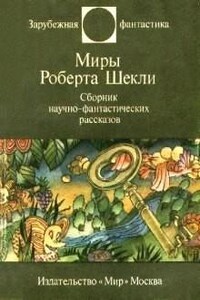 Фантастические рассказы