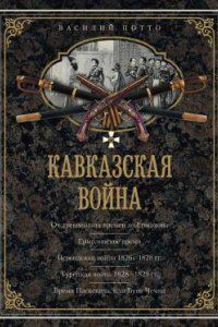 Кавказская война. В очерках, эпизодах, легендах и биографиях