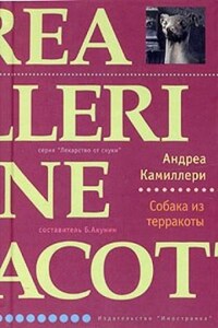 Комиссар Сальво Монтальбано: 2. Собака из терракоты