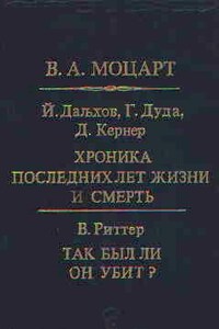 Моцарт Хроника последних лет жизни и смерть.Так был ли он убит?