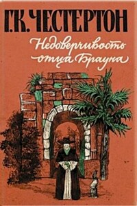 Отец Браун: 27-34. Сборник «Недоверчивость отца Брауна»