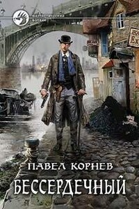 Всеблагое электричество. Сиятельный: 1.2. Бессердечный