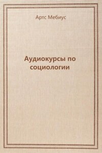 Аудиокурсы по социологии