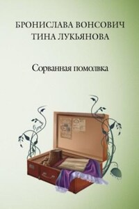 Фринштад: 3. Сорванная помолвка