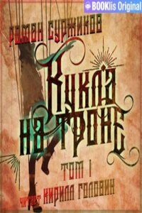 Полари 3.1. Кукла на троне. Том 1