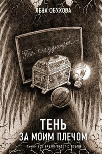 Секретное досье. Новые страницы: 10. Тень за моим плечом