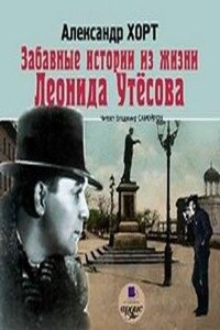 Забавные истории из жизни Леонида Утесова