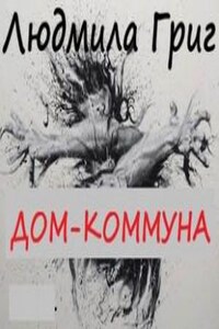 Дом-коммуна