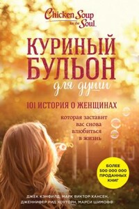 Куриный бульон. 101 история о женщинах