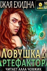 Ловушка для артефактора