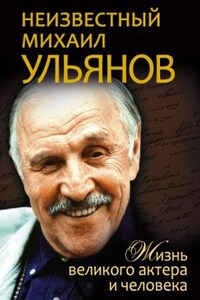 Неизвестный Михаил Ульянов. Жизнь великого актера и человека